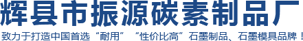 輝縣市振源碳素制品廠(chǎng)